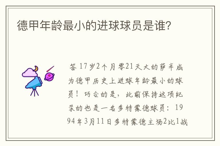 德甲年龄最小的进球球员是谁?