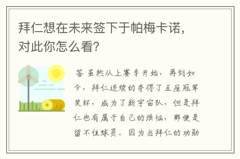 拜仁想在未来签下于帕梅卡诺,对此你怎么看?