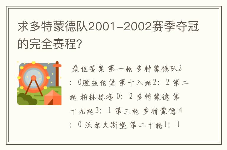 求多特蒙德队2001-2002赛季夺冠的完全赛程?