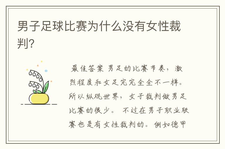 男子足球比赛为什么没有女性裁判?