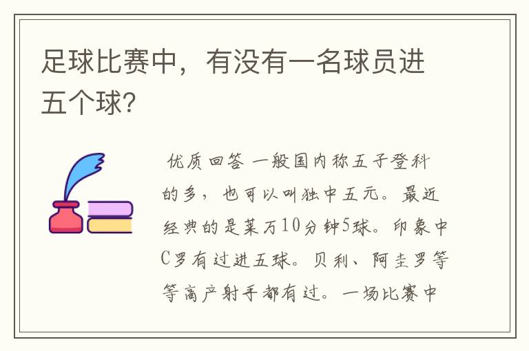 足球比赛中,有没有一名球员进五个球?