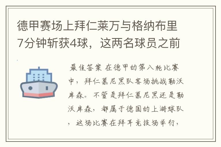 德甲赛场上拜仁莱万与格纳布里7分钟斩获4球,这两名球员之前的战绩如何?