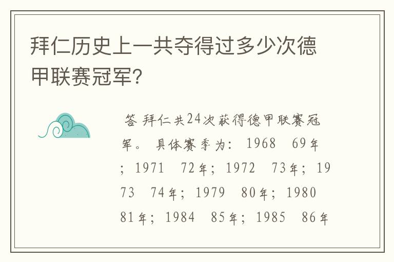 拜仁历史上一共夺得过多少次德甲联赛冠军?