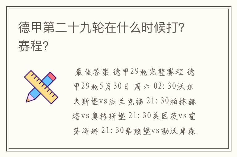 德甲第二十九轮在什么时候打?赛程?