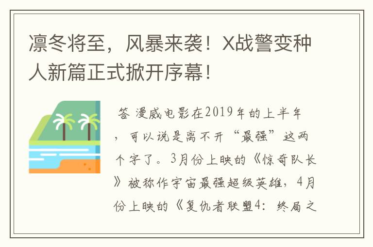 凛冬将至,风暴来袭!X战警变种人新篇正式掀开序幕!
