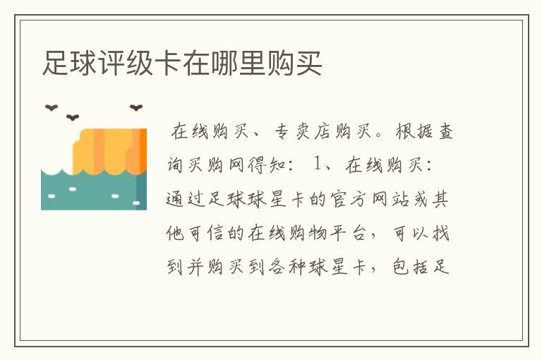 足球评级卡在哪里购买