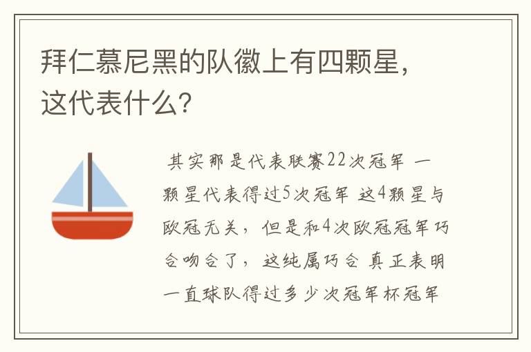 拜仁慕尼黑的队徽上有四颗星,这代表什么?