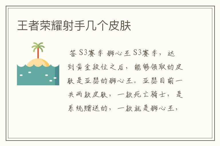 王者荣耀射手几个皮肤