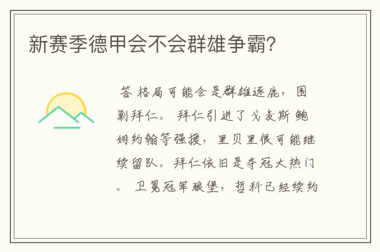 新赛季德甲会不会群雄争霸?