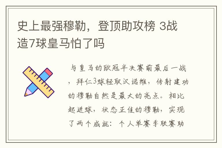 史上最强穆勒,登顶助攻榜 3战造7球皇马怕了吗