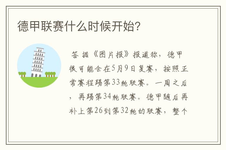 德甲联赛什么时候开始?