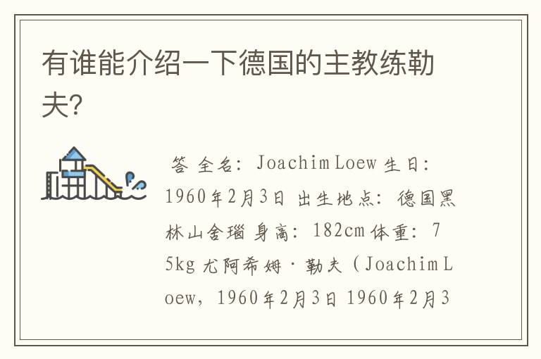 有谁能介绍一下德国的主教练勒夫?