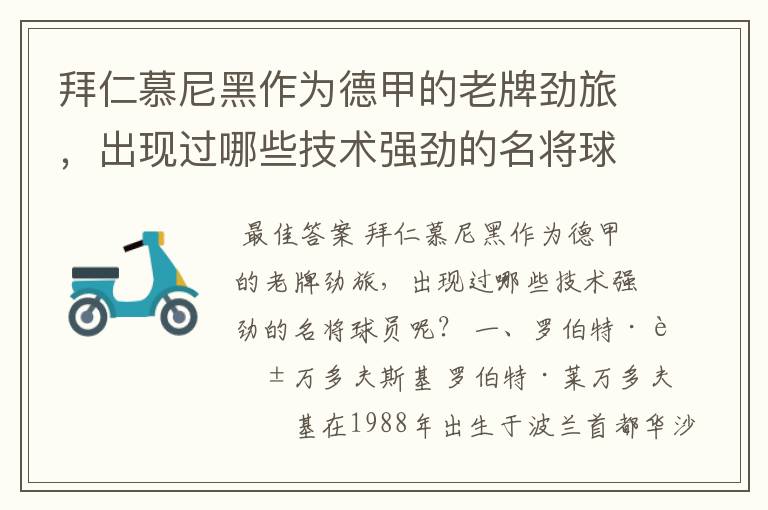 拜仁慕尼黑作为德甲的老牌劲旅,出现过哪些技术强劲的名将球员呢?