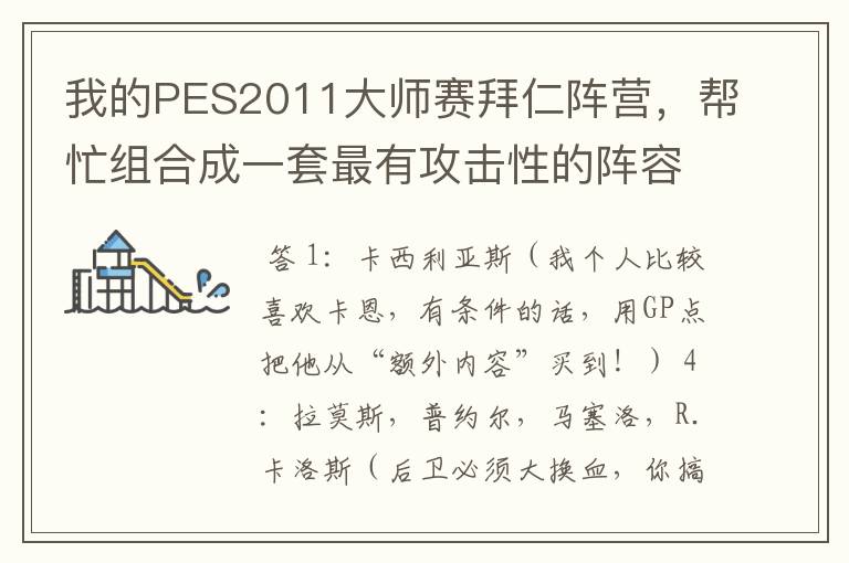 我的PES2011大师赛拜仁阵营,帮忙组合成一套最有攻击性的阵容!