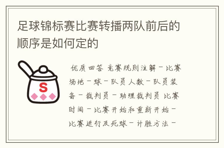 足球锦标赛比赛转播两队前后的顺序是如何定的