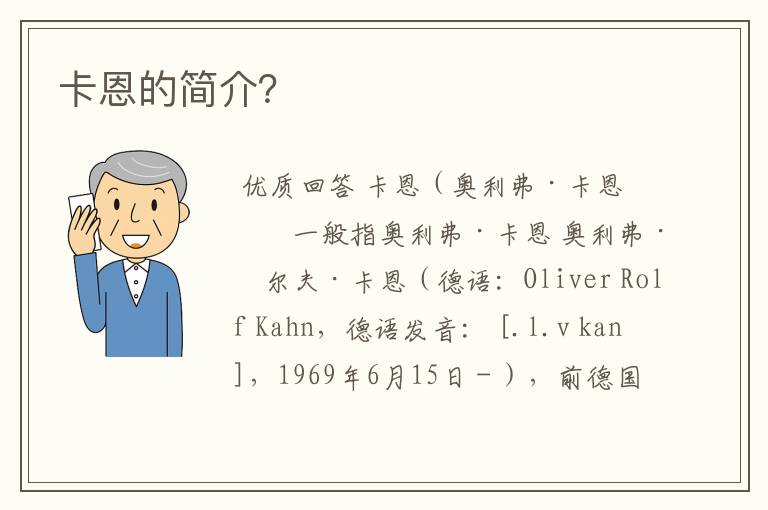 卡恩的简介?