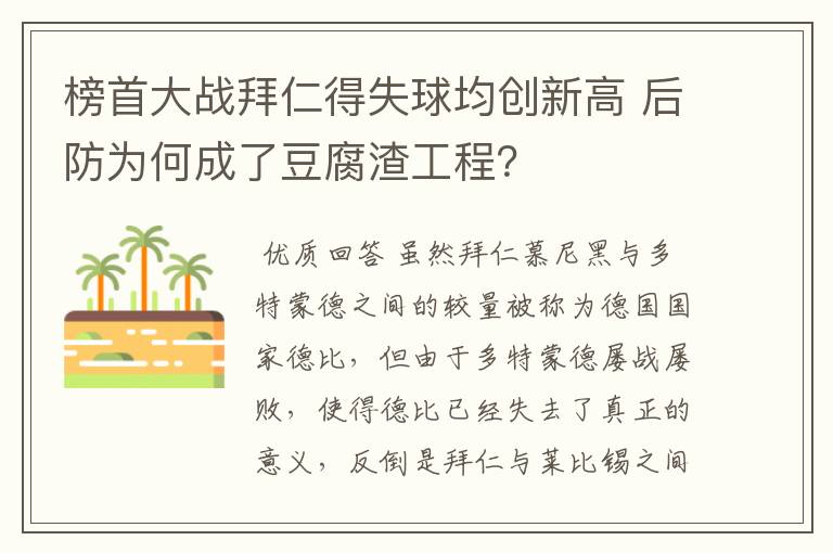 榜首大战拜仁得失球均创新高 后防为何成了豆腐渣工程?