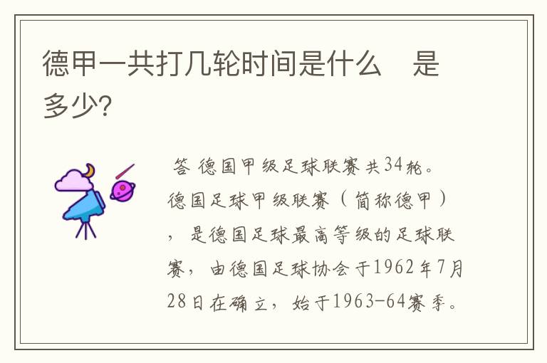 德甲一共打几轮时间是什么 是多少?