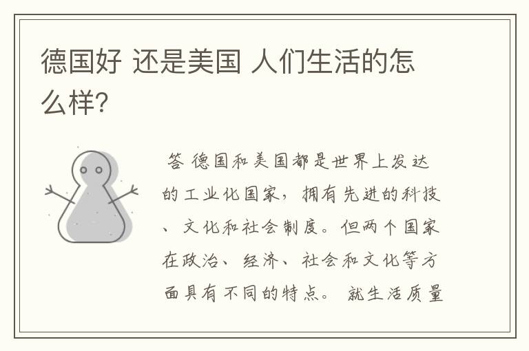 德国好 还是美国 人们生活的怎么样?