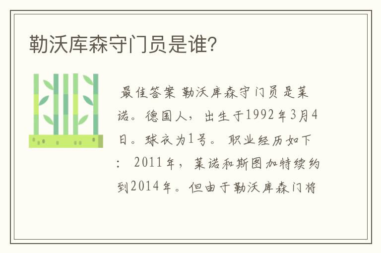 勒沃库森守门员是谁?