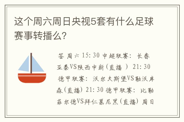 这个周六周日央视5套有什么足球赛事转播么?