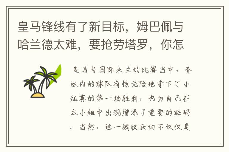 皇马锋线有了新目标,姆巴佩与哈兰德太难,要抢劳塔罗,你怎么看?