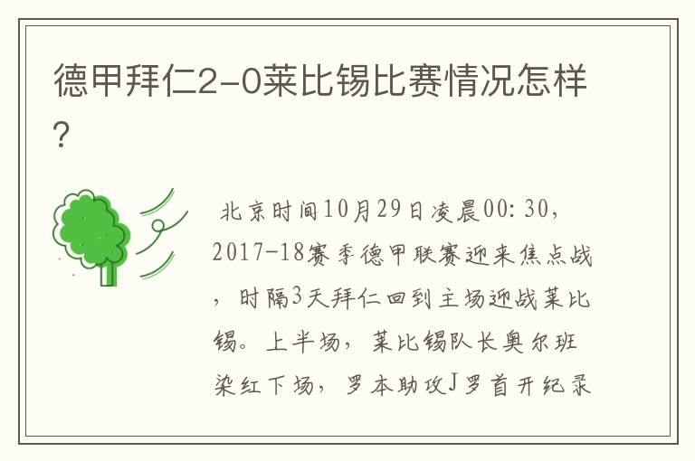 德甲拜仁2-0莱比锡比赛情况怎样?