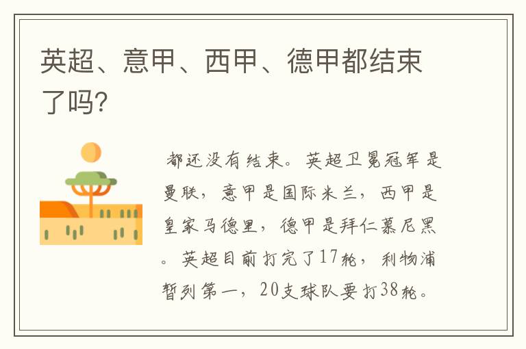 英超、意甲、西甲、德甲都结束了吗?