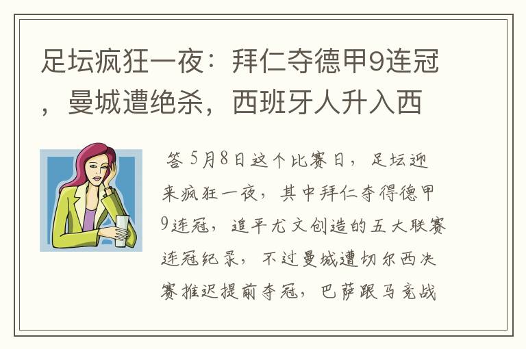 足坛疯狂一夜:拜仁夺德甲9连冠,曼城遭绝杀,西班牙人升入西甲