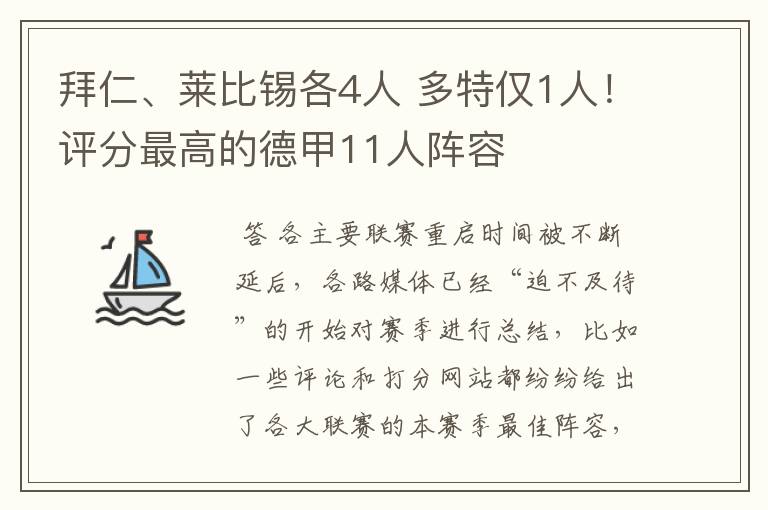 拜仁、莱比锡各4人 多特仅1人!评分最高的德甲11人阵容