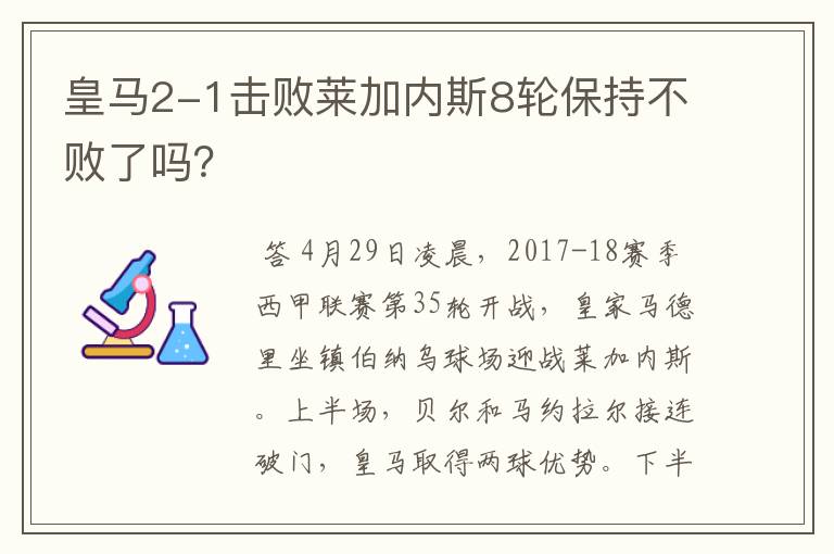 皇马2-1击败莱加内斯8轮保持不败了吗?