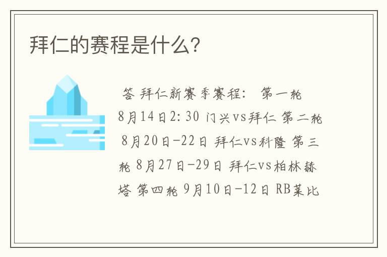 拜仁的赛程是什么?