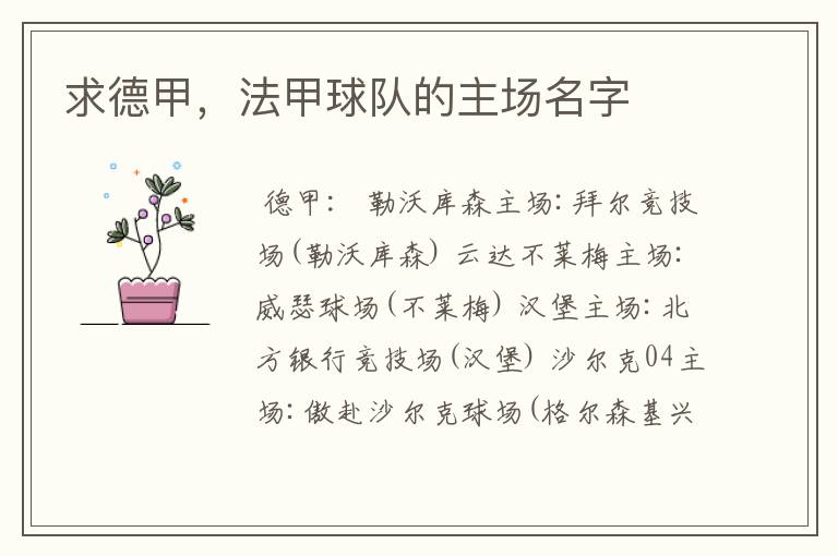 求德甲,法甲球队的主场名字
