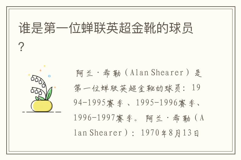 谁是第一位蝉联英超金靴的球员?