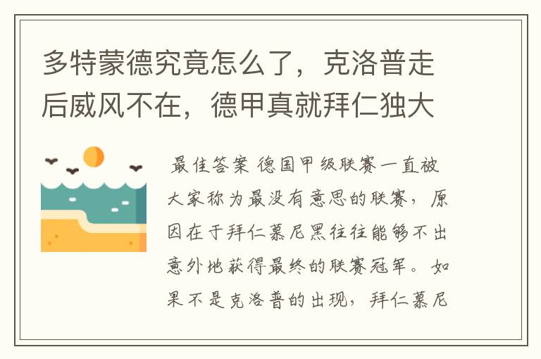 多特蒙德究竟怎么了,克洛普走后威风不在,德甲真就拜仁独大?