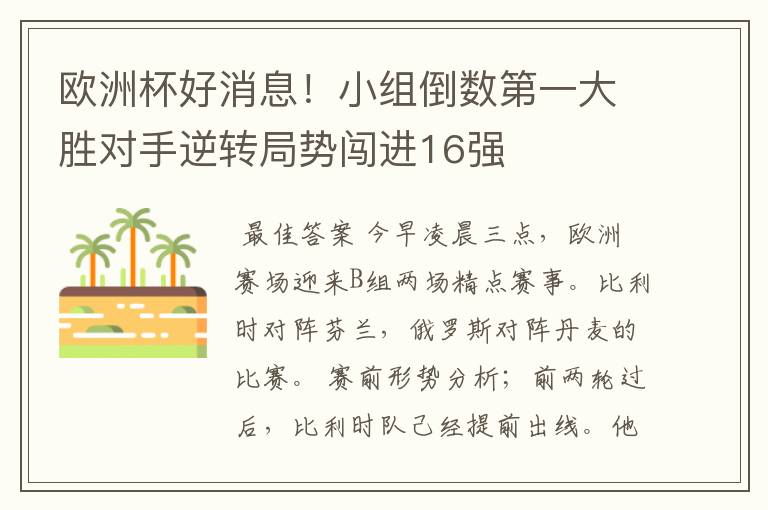 欧洲杯好消息!小组倒数第一大胜对手逆转局势闯进16强