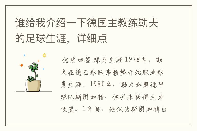 谁给我介绍一下德国主教练勒夫的足球生涯,详细点