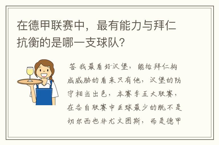 在德甲联赛中,最有能力与拜仁抗衡的是哪一支球队?