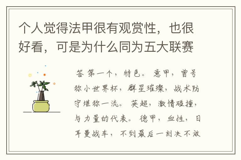 个人觉得法甲很有观赏性,也很好看,可是为什么同为五大联赛,法甲名气不大呢??