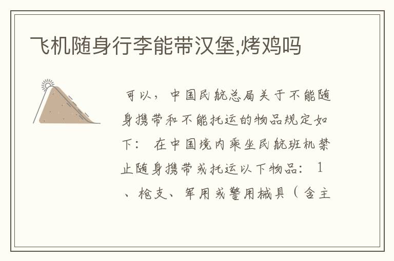 飞机随身行李能带汉堡,烤鸡吗