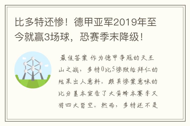 比多特还惨!德甲亚军2019年至今就赢3场球,恐赛季末降级!