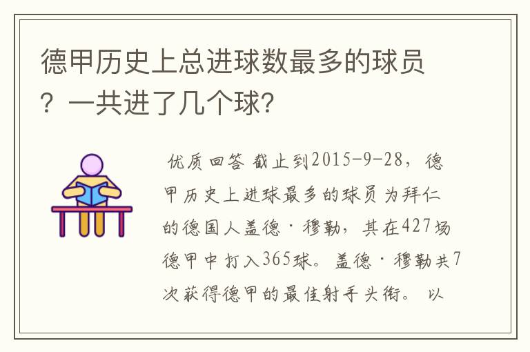 德甲历史上总进球数最多的球员?一共进了几个球?