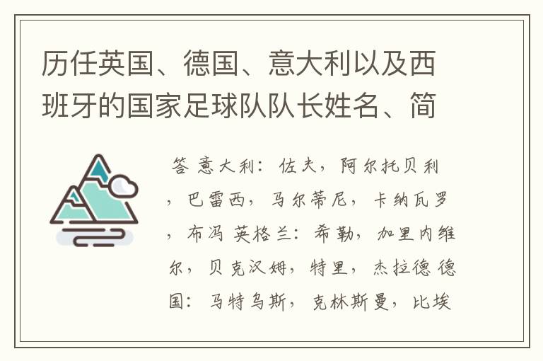 历任英国、德国、意大利以及西班牙的国家足球队队长姓名、简介?