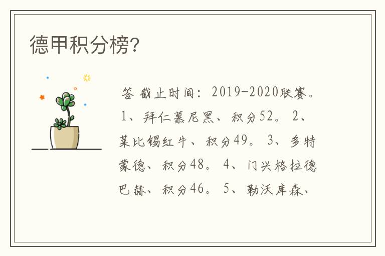 德甲积分榜?