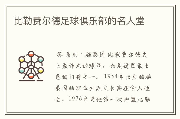 比勒费尔德足球俱乐部的名人堂