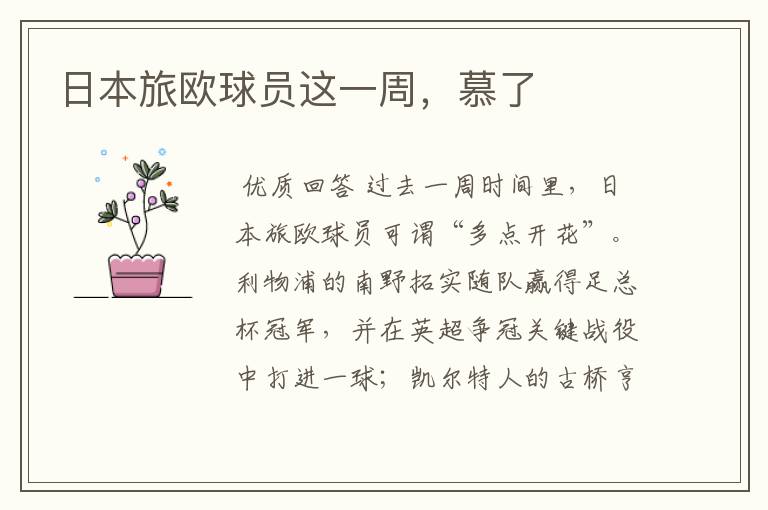 日本旅欧球员这一周,慕了
