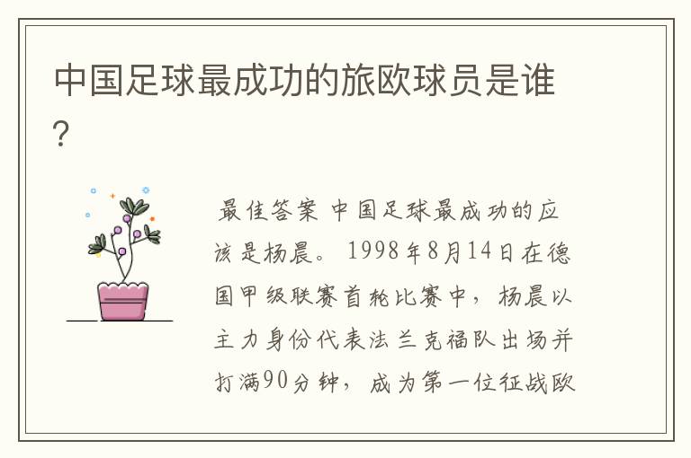 中国足球最成功的旅欧球员是谁?