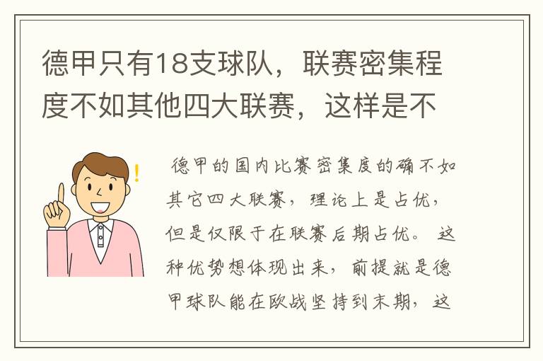 德甲只有18支球队,联赛密集程度不如其他四大联赛,这样是不是相对于其他联赛的球队占优势?