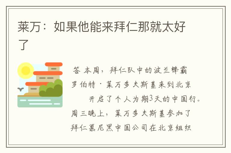 莱万:如果他能来拜仁那就太好了