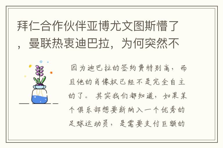 拜仁合作伙伴亚博尤文图斯懵了,曼联热衷迪巴拉,为何突然不追了?